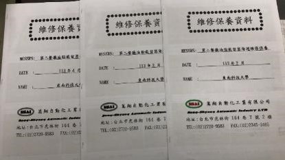 相關維修保養紀錄存檔