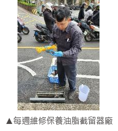 每週維修保養油脂截留器